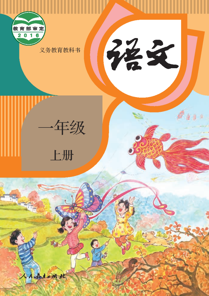 图片[1]-一年级语文（上册）-资料小站