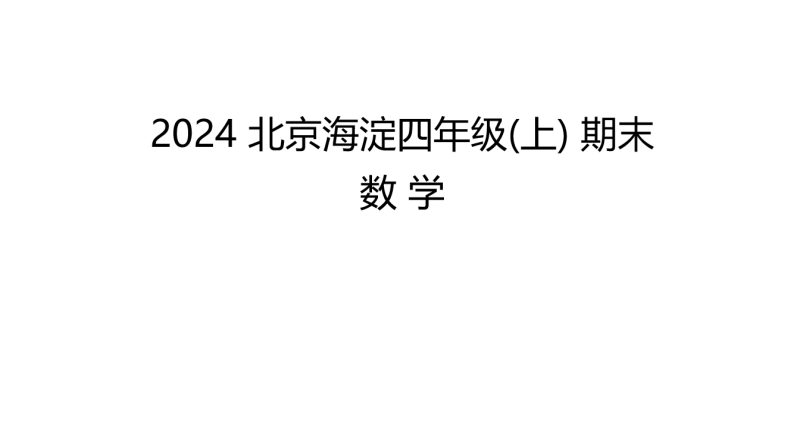 2024北京市海淀四年级（上）期末数学-资料小站