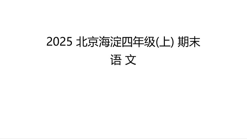 2025北京海淀四年级（上）期末语文-资料小站