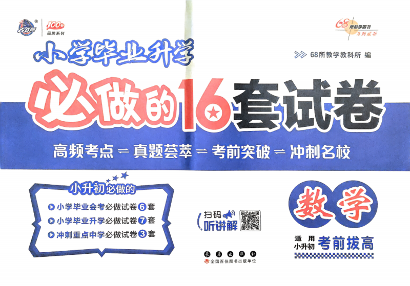 小学毕业升学必做的16套试卷数学-资料小站